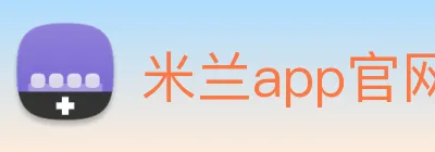 米兰app官网入口链接 Logo